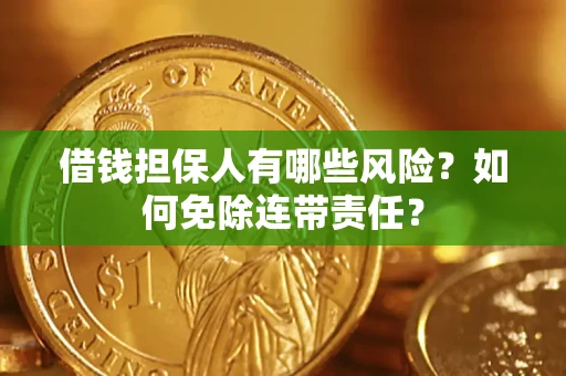 济南借钱担保人有哪些风险？如何免除连带责任？