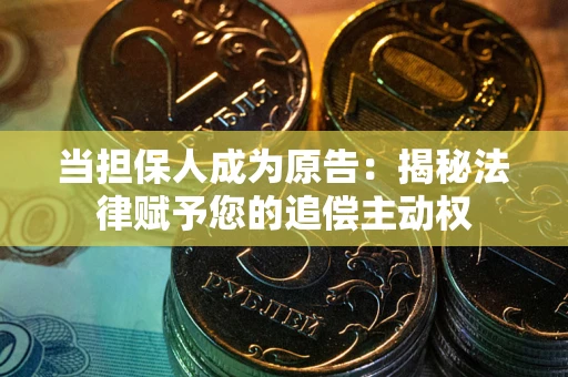 济南当担保人成为原告:揭秘法律赋予您的追偿主动权 济南当担保人成为原告:揭秘法律赋予您的追偿主动权