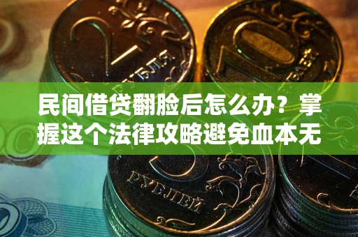 济南民间借贷翻脸后怎么办？掌握这个法律攻略避免血本无归