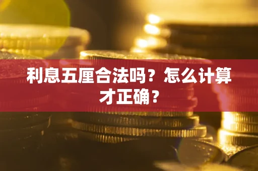 济南利息五厘合法吗？怎么计算才正确？