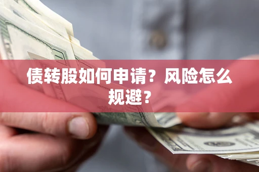济南债转股如何申请？风险怎么规避？