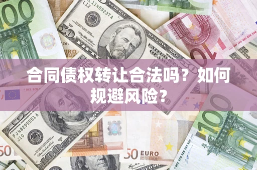 济南合同债权转让合法吗?如何规避风险? 济南合同债权转让合法吗?如何规避风险?