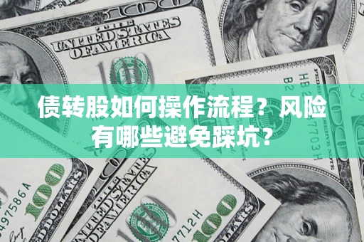 济南债转股如何操作流程？风险有哪些避免踩坑？