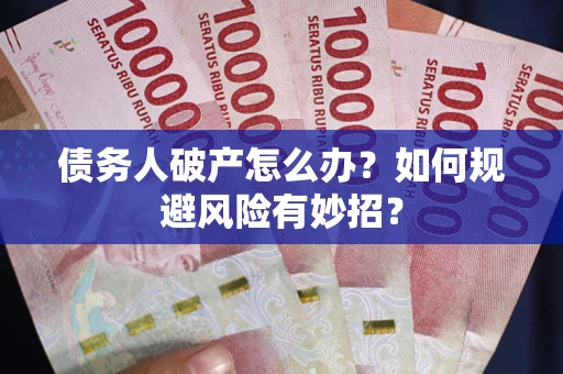 济南债务人破产怎么办？如何规避风险有妙招？