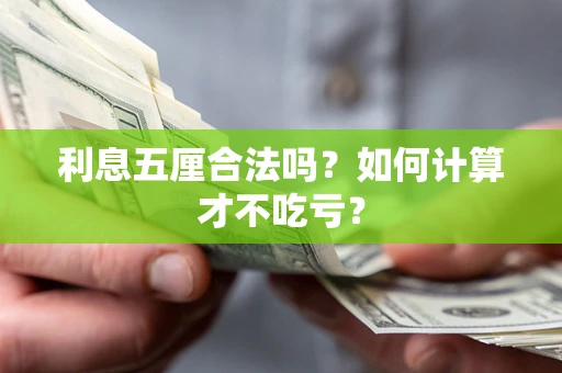 济南利息五厘合法吗？如何计算才不吃亏？