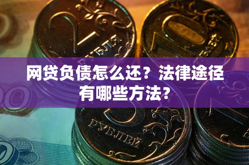 济南网贷负债怎么还？法律途径有哪些方法？