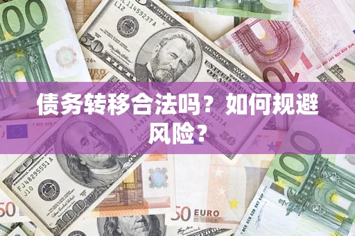 济南债务转移合法吗？如何规避风险？