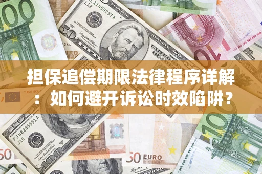 济南担保追偿期限法律程序详解：如何避开诉讼时效陷阱？
