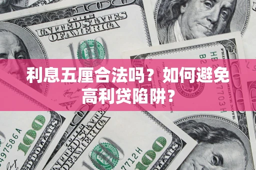济南利息五厘合法吗？如何避免高利贷陷阱？