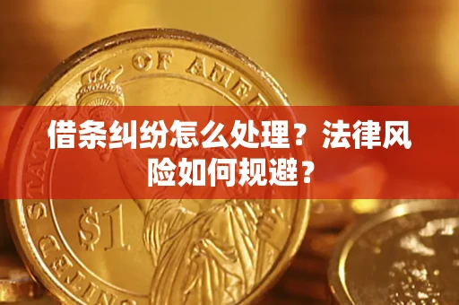 济南借条纠纷怎么处理？法律风险如何规避？