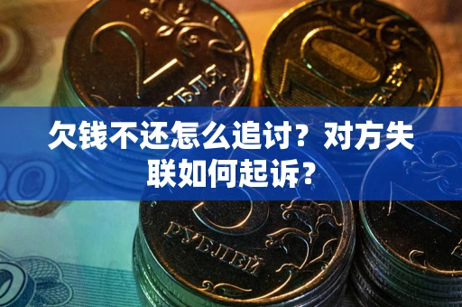 济南欠钱不还怎么追讨？对方失联如何起诉？