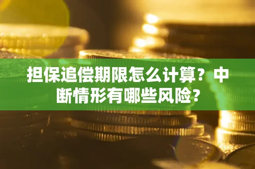 济南担保追偿期限怎么计算？中断情形有哪些风险？
