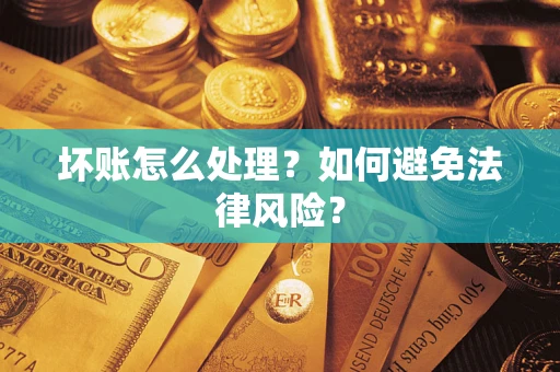 济南坏账怎么处理？如何避免法律风险？