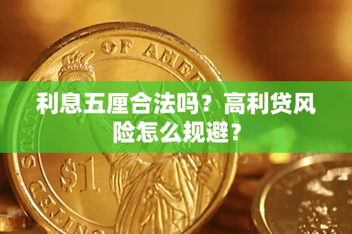 济南利息五厘合法吗？高利贷风险怎么规避？