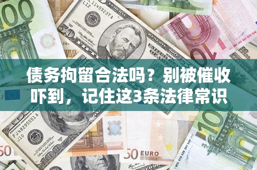 济南债务拘留合法吗？别被催收吓到，记住这3条法律常识
