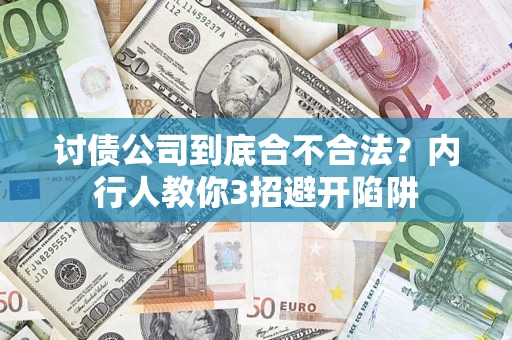 济南讨债公司到底合不合法？内行人教你3招避开陷阱