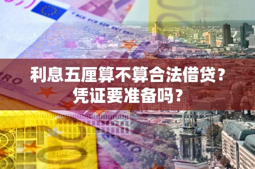 济南利息五厘算不算合法借贷？凭证要准备吗？