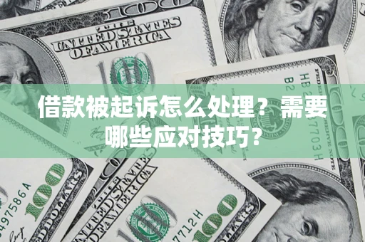济南借款被起诉怎么处理？需要哪些应对技巧？