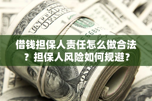 济南借钱担保人责任怎么做合法？担保人风险如何规避？