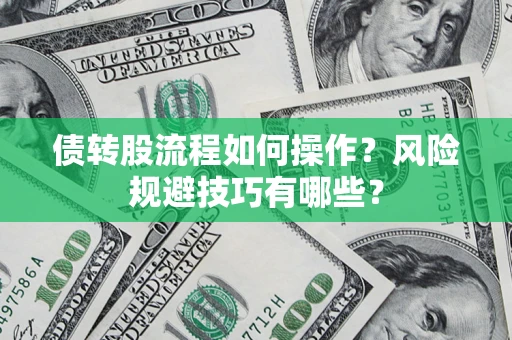 济南债转股流程如何操作？风险规避技巧有哪些？