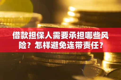 济南借款担保人需要承担哪些风险？怎样避免连带责任？