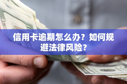 济南信用卡逾期怎么办？如何规避法律风险？