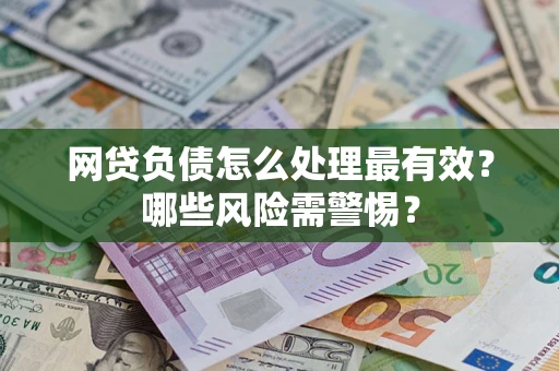 济南网贷负债怎么处理最有效？哪些风险需警惕？