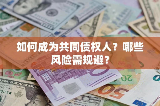 济南如何成为共同债权人？哪些风险需规避？