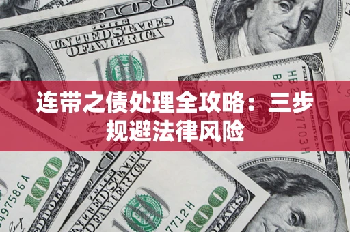 济南连带之债处理全攻略：三步规避法律风险