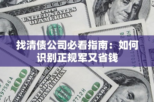 济南找清债公司必看指南：如何识别正规军又省钱